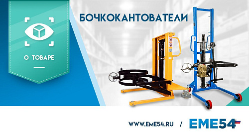 Новинка: обзор на бочкокантователи